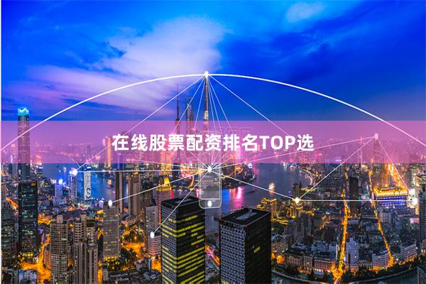 在线股票配资排名TOP选