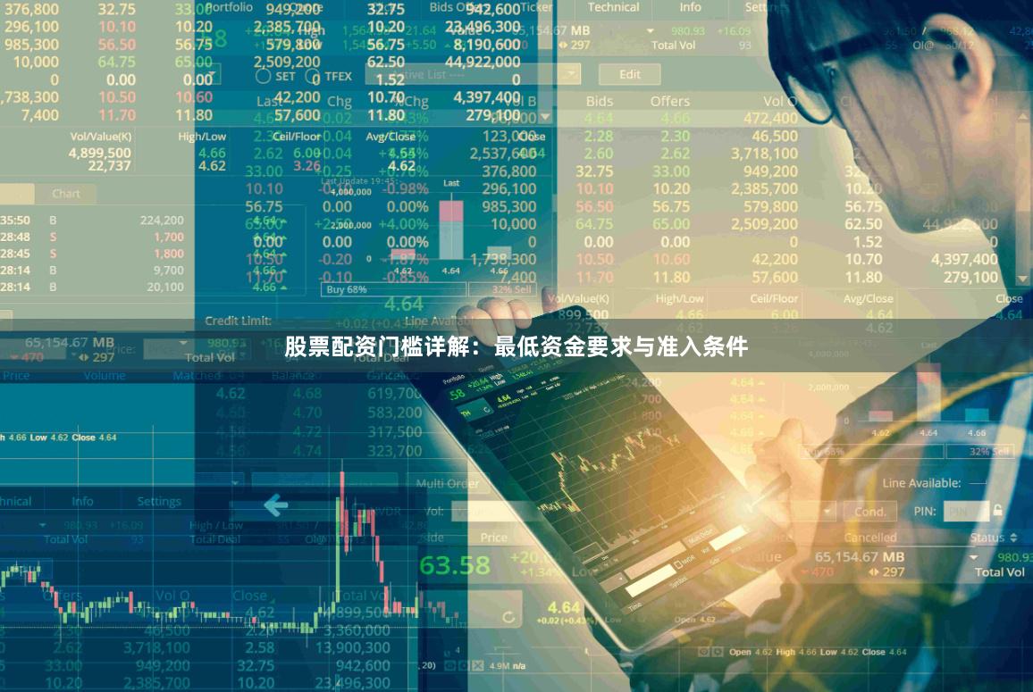 股票配资门槛详解：最低资金要求与准入条件