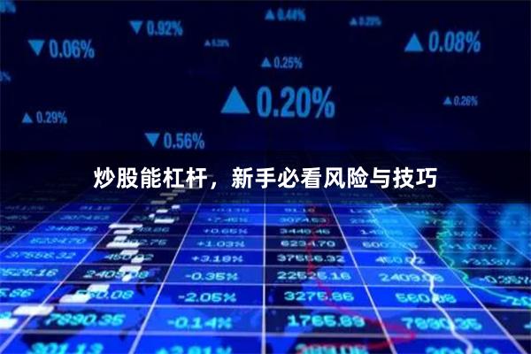 炒股能杠杆，新手必看风险与技巧