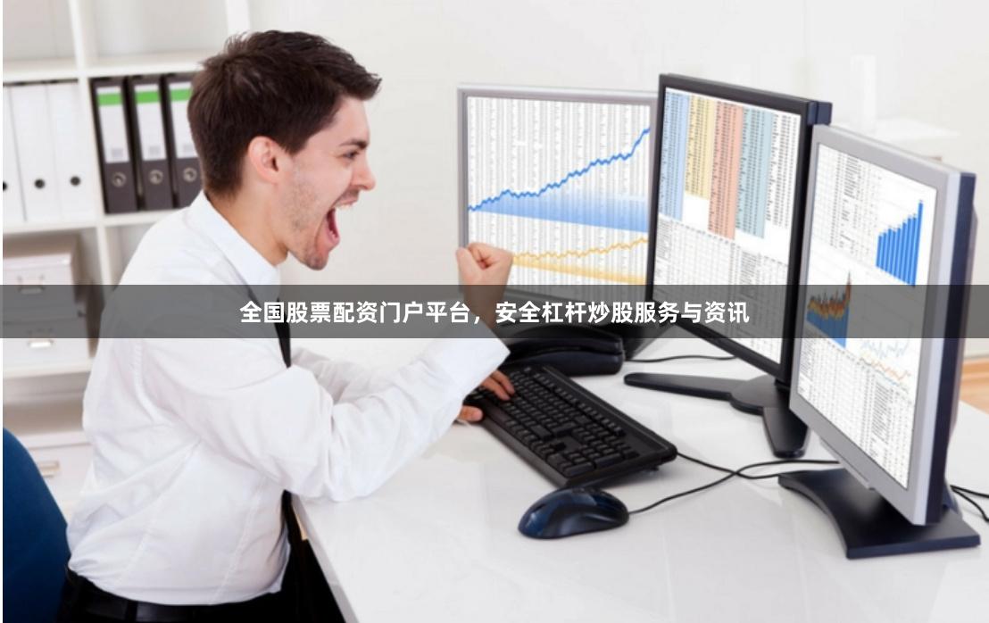 全国股票配资门户平台，安全杠杆炒股服务与资讯