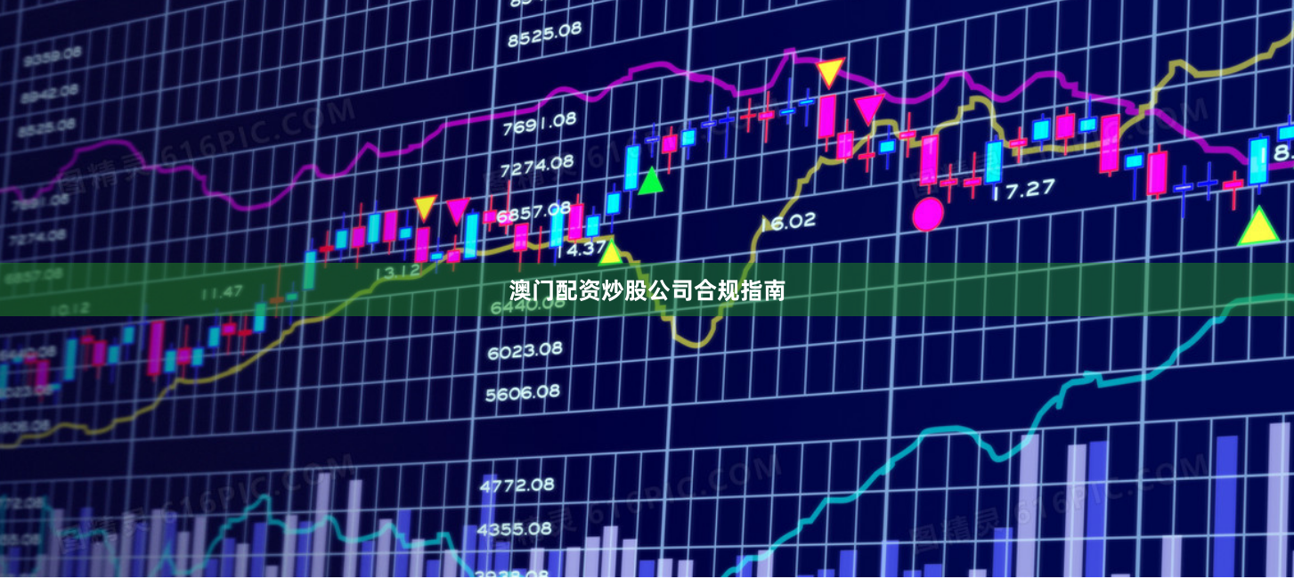 澳门配资炒股公司合规指南
