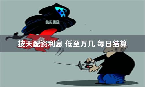 按天配资利息 低至万几 每日结算