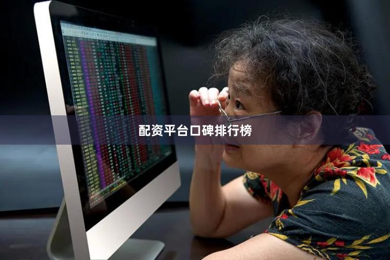 配资平台口碑排行榜