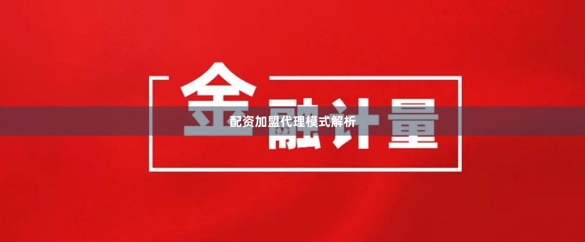 配资加盟代理模式解析
