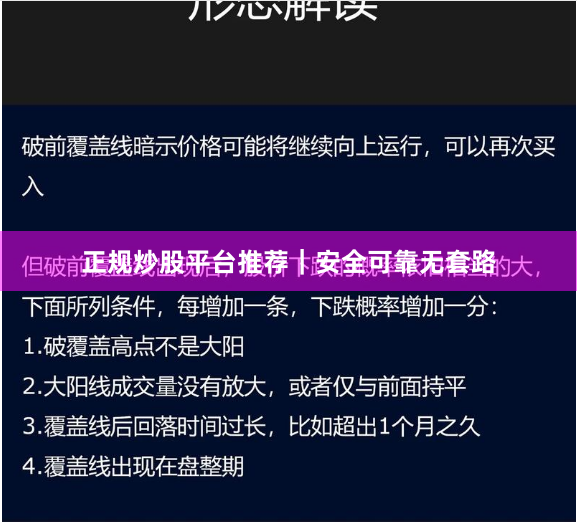 正规炒股平台推荐｜安全可靠无套路